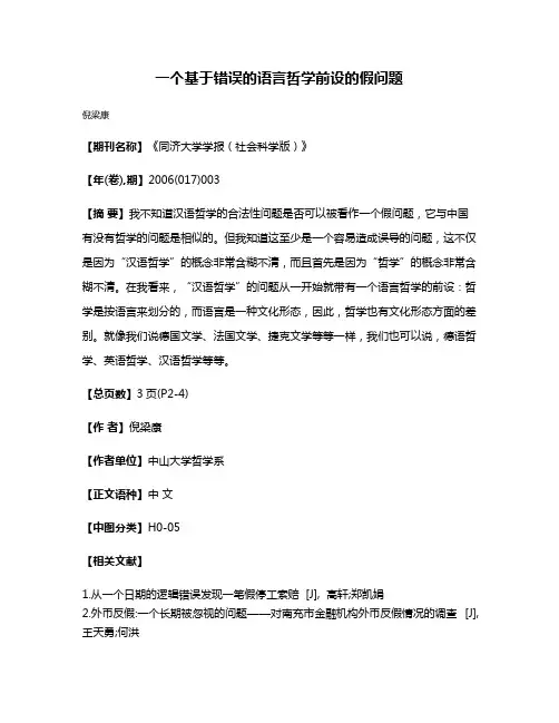 一个基于错误的语言哲学前设的假问题