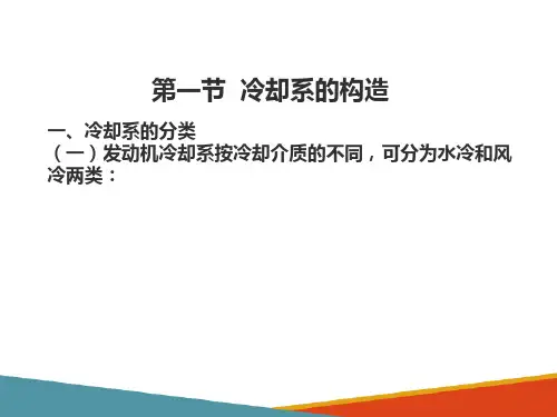 冷却系的构造与维修(农机发动机构造与维修课件)