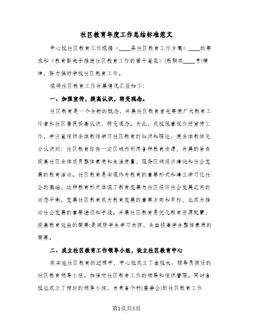 社区教育年度工作总结标准范文（二篇）
