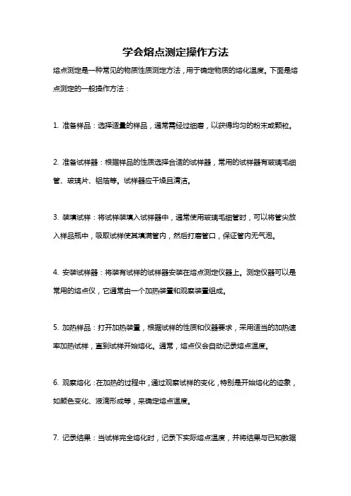 学会熔点测定操作方法