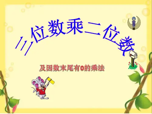 三位数乘两位数,及因数末尾有0的乘法解析