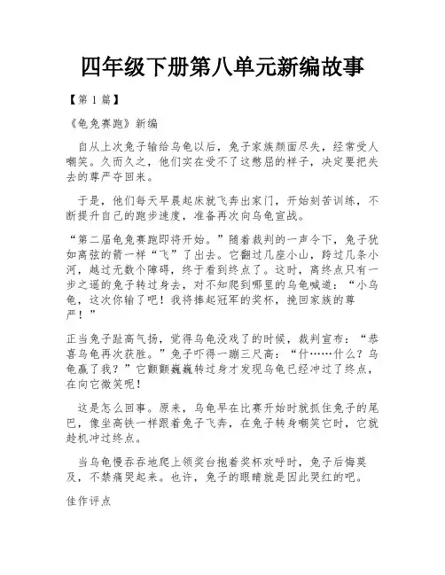 四年级下册第八单元新编故事