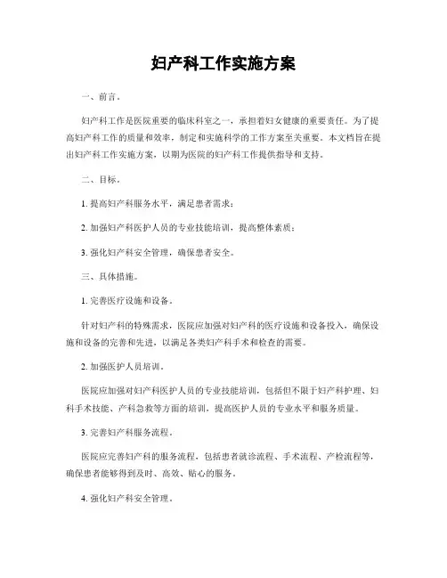 妇产科工作实施方案