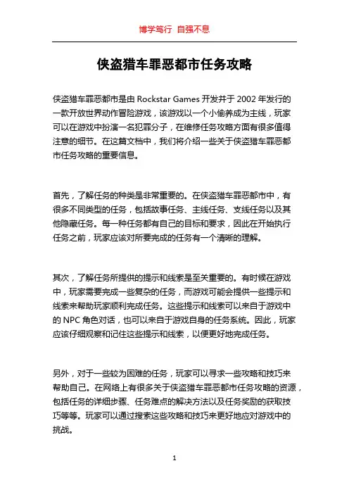 侠盗猎车罪恶都市任务攻略