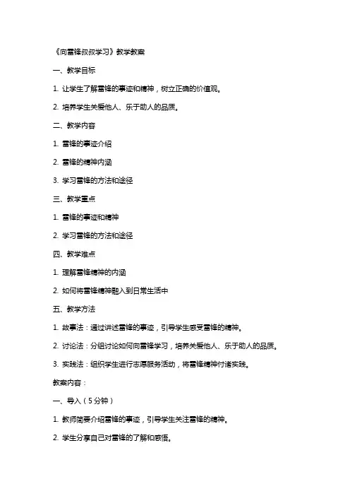 《向雷锋叔叔学习》教学教案