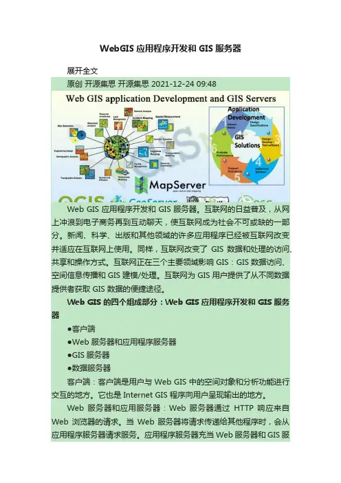 WebGIS应用程序开发和GIS服务器