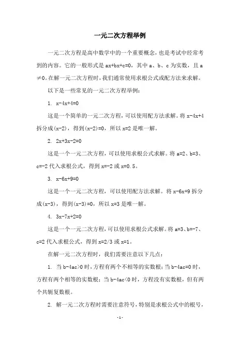一元二次方程举例