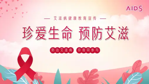 珍爱生命预防艾滋病课件PPT