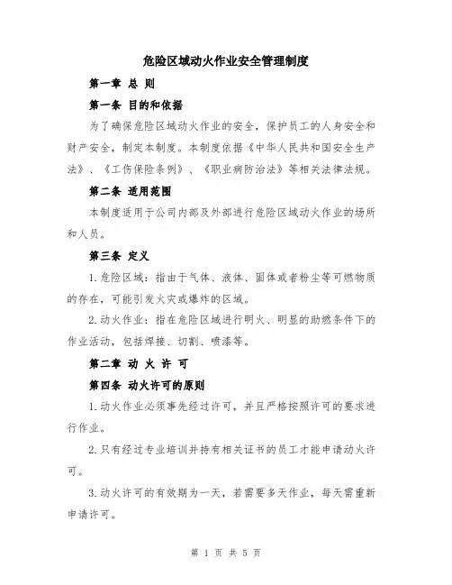 危险区域动火作业安全管理制度