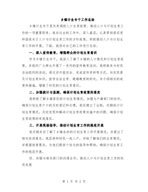 乡镇计生专干工作总结
