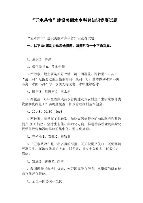 “五水共治”建设美丽水乡科普知识竞赛试题