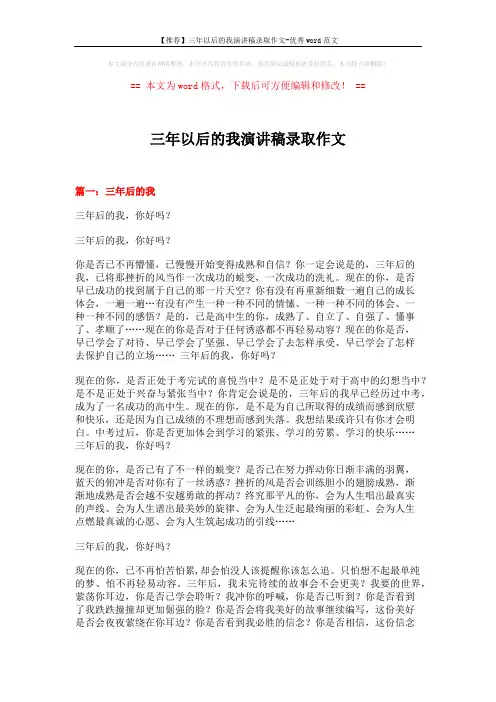 【推荐】三年以后的我演讲稿录取作文-优秀word范文 (4页)