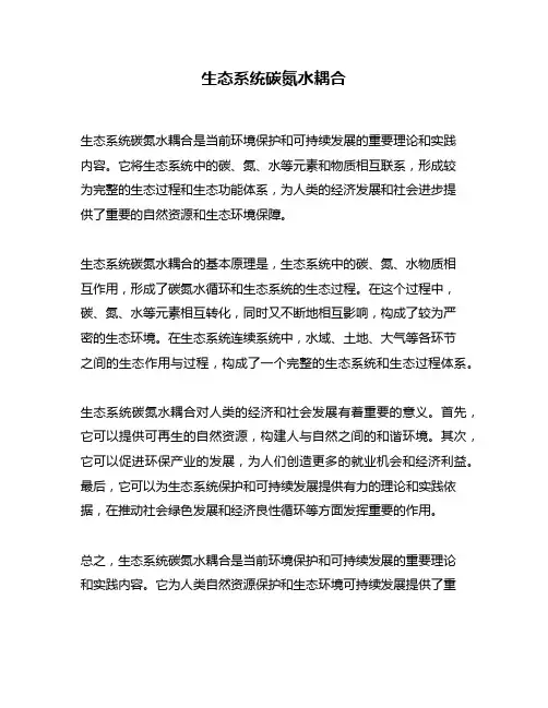 生态系统碳氮水耦合
