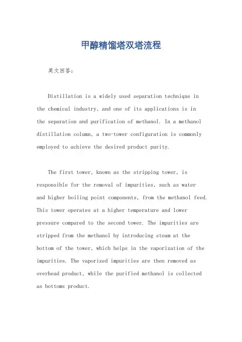甲醇精馏塔双塔流程