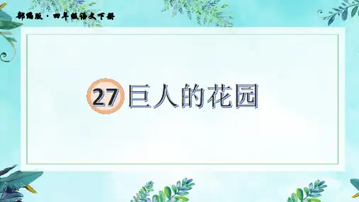 公开课《巨人的花园》PPT课件1