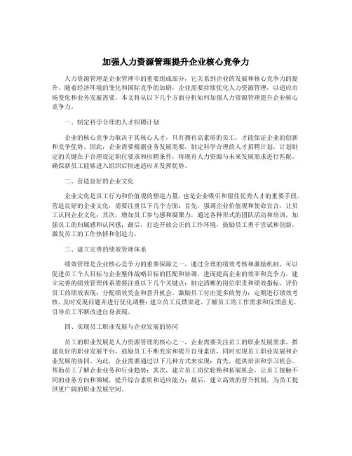 加强人力资源管理提升企业核心竞争力
