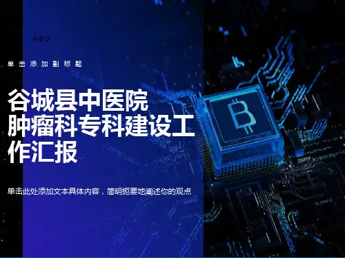 谷城县重点专科肿瘤科ppt课件