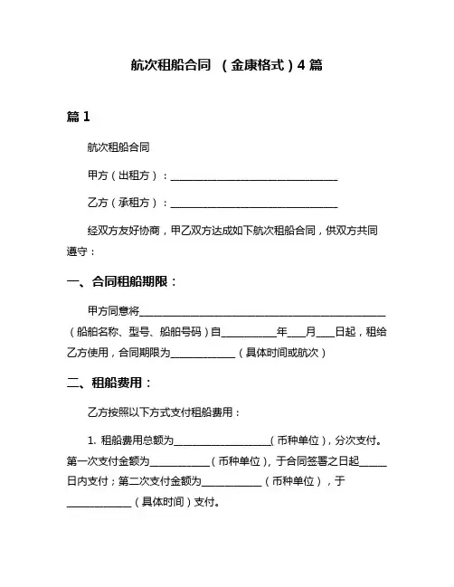 航次租船合同 (金康格式)4篇