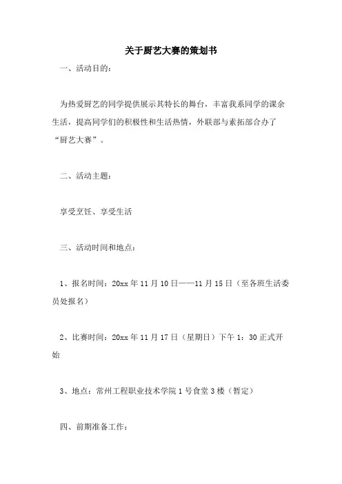 2021年关于厨艺大赛的策划书