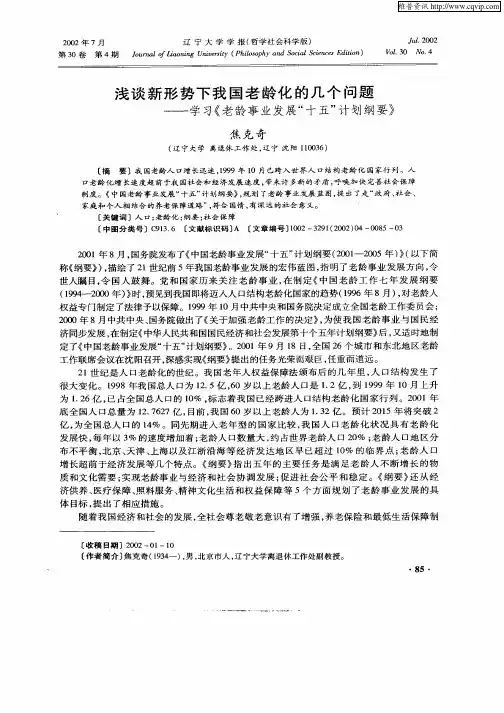 浅谈新形势下我国老龄化的几个问题—学习《老龄事业发展“十五”计划纲要》