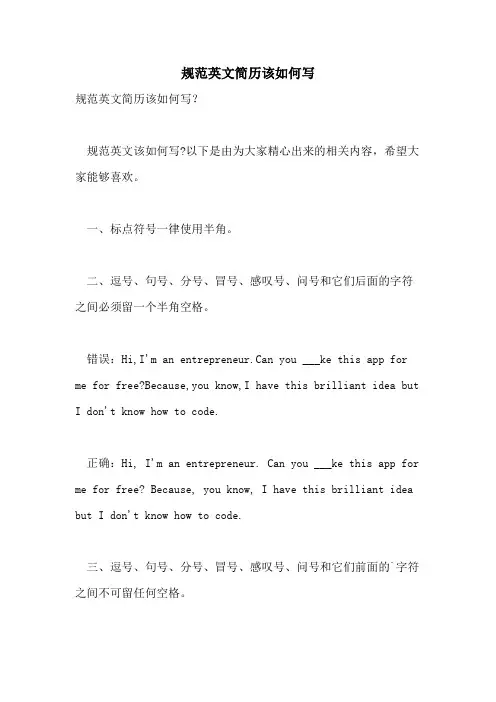 2021年规范英文简历该如何写