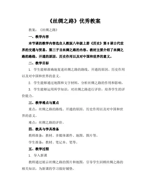 《丝绸之路》优秀教案