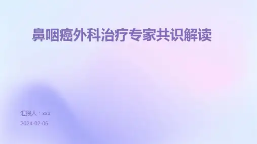 鼻咽癌外科治疗专家共识解读PPT课件