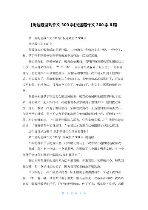 [捉迷藏游戏作文300字]捉迷藏作文300字6篇