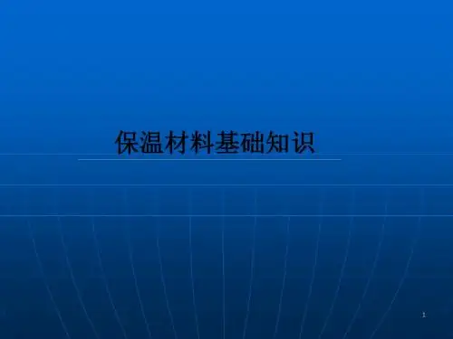 保温材料基础知识ppt课件