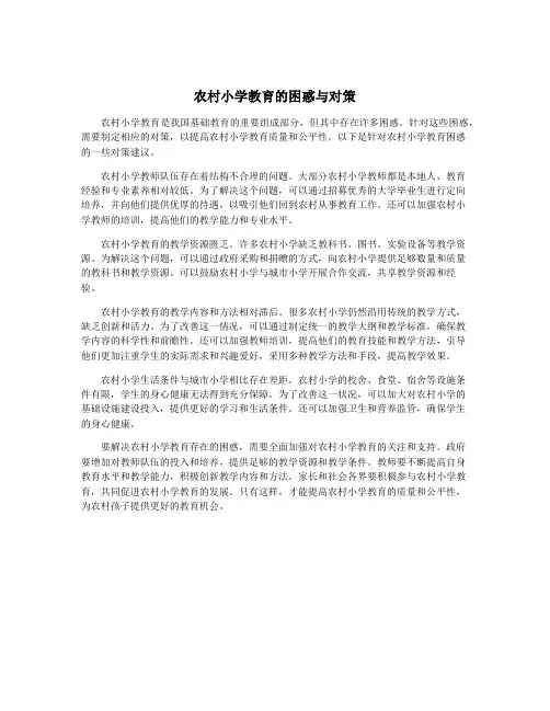 农村小学教育的困惑与对策