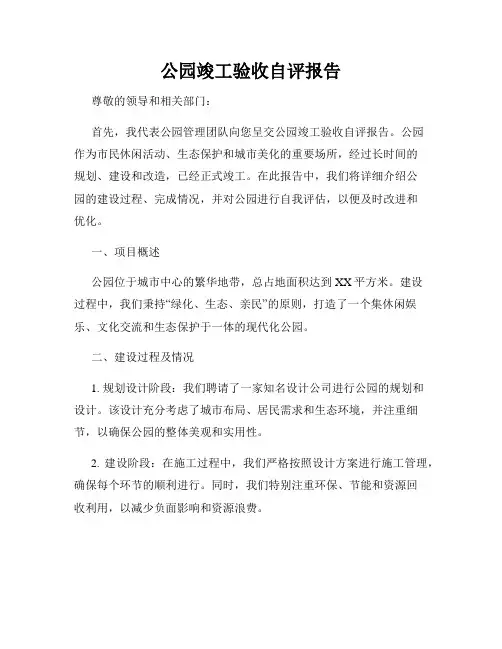公园竣工验收自评报告