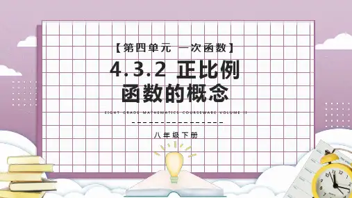 正比例函数的概念数学PPT课件