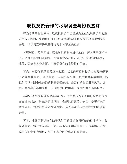 股权投资合作的尽职调查与协议签订
