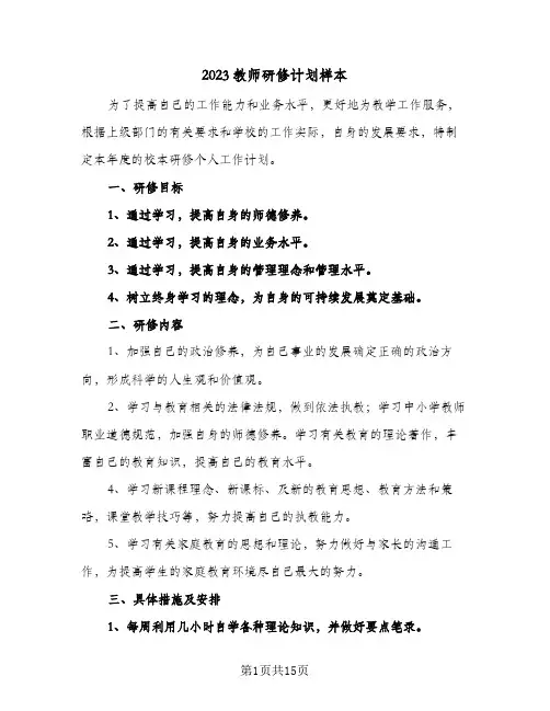2023教师研修计划样本(5篇)