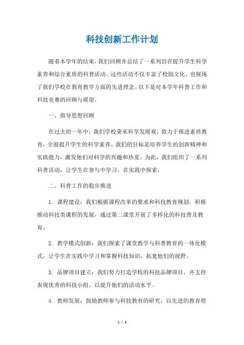 科技创新工作计划
