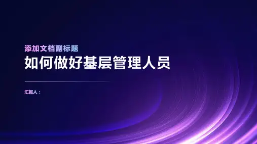 如何做好基层管理人员