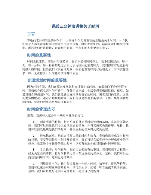 课前三分钟演讲稿关于时间