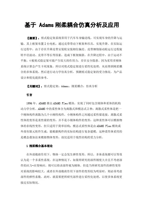 基于Adams刚柔耦合仿真分析及应用