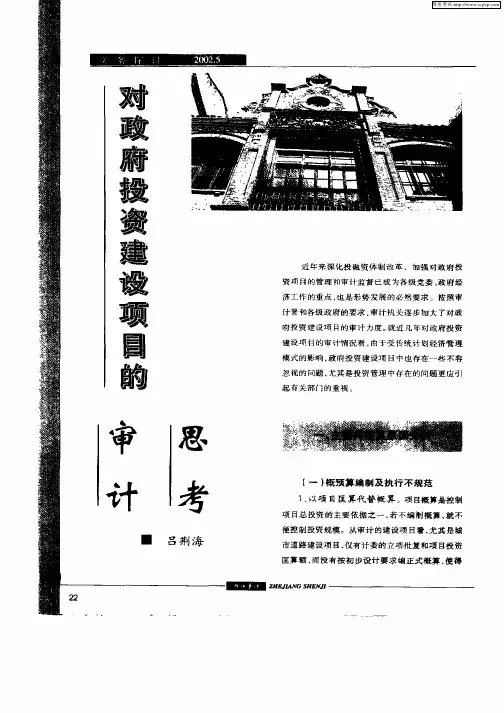 对政府投资建设项目的审计思考
