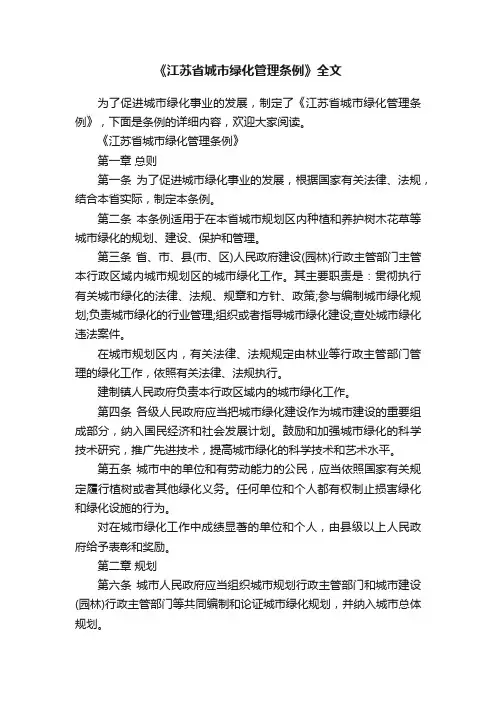 《江苏省城市绿化管理条例》全文