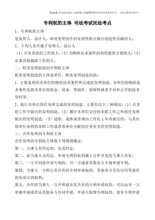 专利权的主体-司法考试民法考点