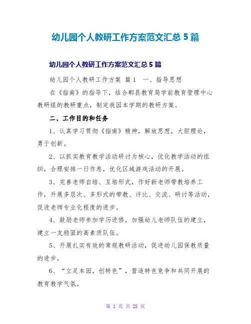 幼儿园个人教研工作计划范文汇总5篇