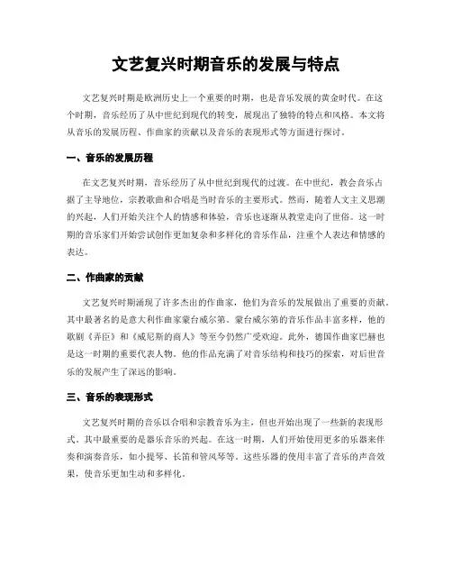 文艺复兴时期音乐的发展与特点