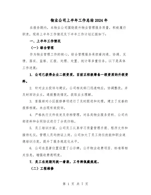 物业公司上半年工作总结2024年（3篇）