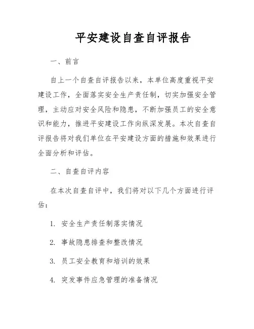 平安建设自查自评报告