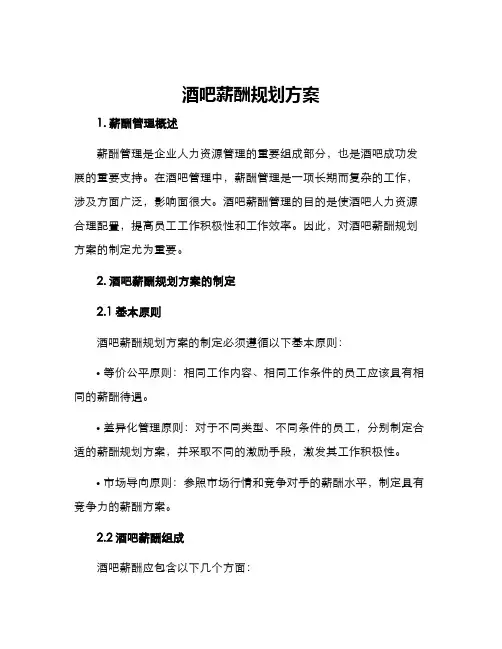 酒吧薪酬规划方案