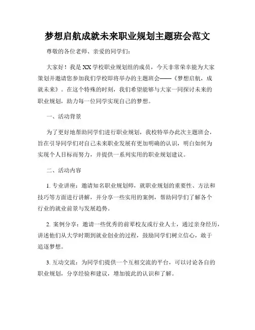 梦想启航成就未来职业规划主题班会范文