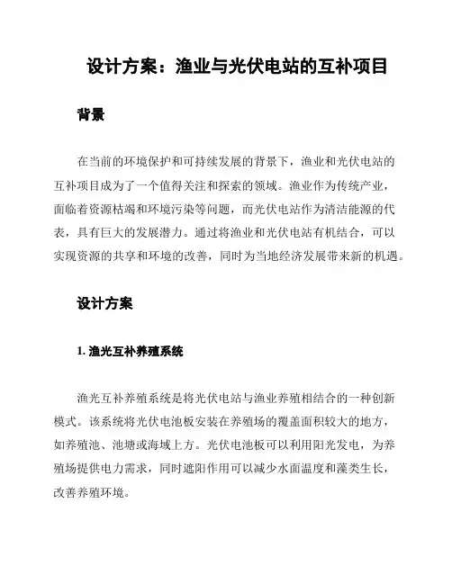 设计方案：渔业与光伏电站的互补项目