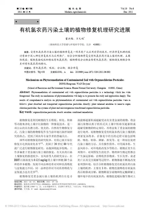 有机氯农药污染土壤的植物修复机理研究进展