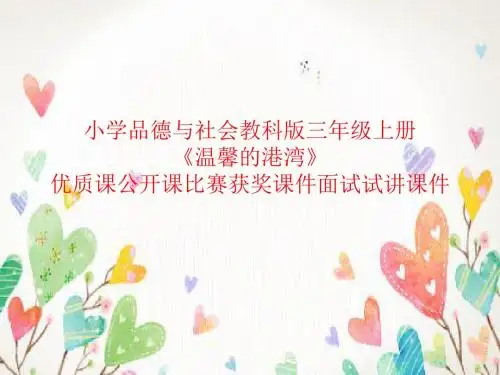 小学品德与社会教科版三年级上册《温馨的港湾》优质课公开课比赛获奖课件面试试讲课件